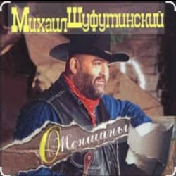 Мұқаба Михаил Шуфутинский - Марина