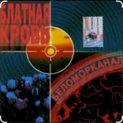 Мұқаба Беломорканал - Разведенные мосты