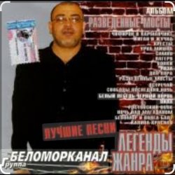 Мұқаба Беломорканал - Вор
