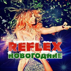 Мұқаба Reflex - Запах Нового года (Remaster 2024)