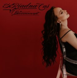 Мұқаба Ariadna Cas - В топе