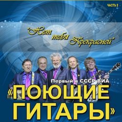 Мұқаба ВИА Поющие гитары - Нет тебя прекрасней (Remastered 2024)