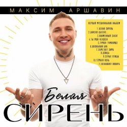 Мұқаба Максим Аршавин - Далеко-далеко