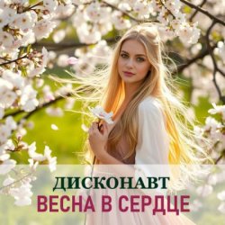 Мұқаба Дисконавт - Весна в сердце