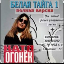 Мұқаба Катя Огонек - Хакинск