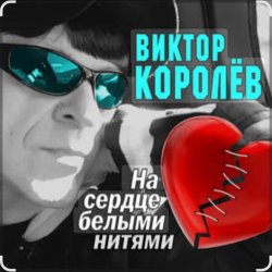 Мұқаба Виктор Королёв feat. Катя Огонек - Дым кольцами