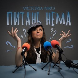Мұқаба Victoria Niro - Питань нема (Питання є)