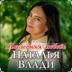 Мұқаба Наталья Влади - Ждет только мама