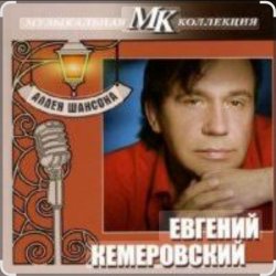 Мұқаба Евгений Кемеровский - Дождь