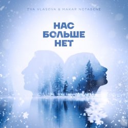 Мұқаба Ева Власова, Makar Notabene - Нас больше нет