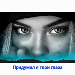 Мұқаба Нейросеть - Придумал я твои глаза