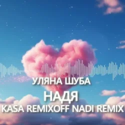 Мұқаба Уляна Шуба - Надя (Kasa Remixoff Nadi remix)