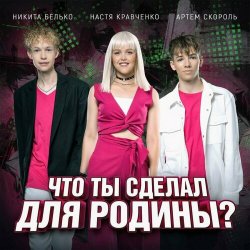 Мұқаба Настя Кравченко, Никита Белько, Артем Скороль - Что ты сделал для Родины-