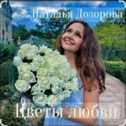 Мұқаба Наталья Дозорова - Цветы любви