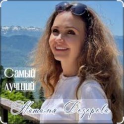 Мұқаба Наталья Дозорова - Самый лучший