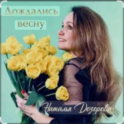 Мұқаба Наталья Дозорова - Дождались весну