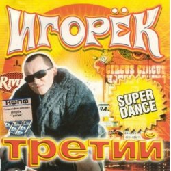 Мұқаба Игорек - А что девчонкам надо