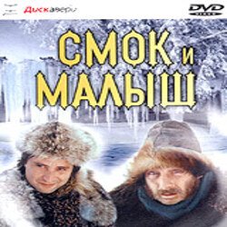 Мұқаба К/Ф "Смок и Малыш" - Песенка старателей