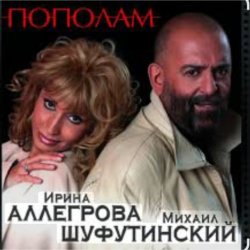 Мұқаба Михаил Шуфутинский & Ирина Аллегрова - Мышонок