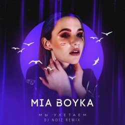 Мұқаба Mia Boyka - Мы Улетаем