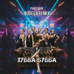 Мұқаба PARFENIUK - Хубба Бубба (Bodega Remix)