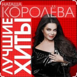 Мұқаба Наташа Королёва - Палочка выручалочка