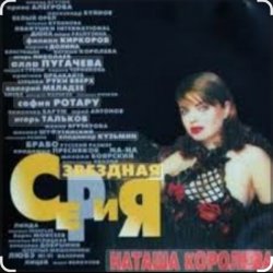 Мұқаба Наташа Королёва - Главная любовь