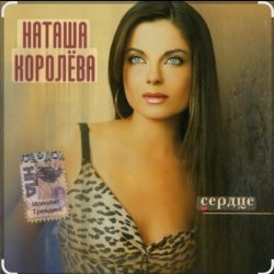 Мұқаба Наташа Королёва - Не забуду