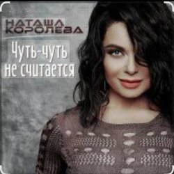 Мұқаба Наташа Королёва - Чуть-чуть не считается