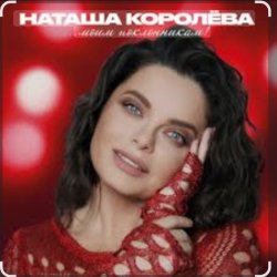 Мұқаба Наташа Королёва - Бриллианты слез