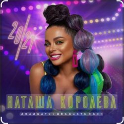 Мұқаба Наташа Королёва - Новогодняя