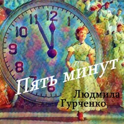 Мұқаба Людмила Гурченко - Пять минут (Remastered 2024)