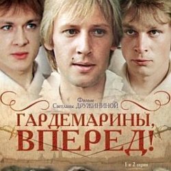 Мұқаба К/Ф "Гардемарины, вперед!" - Песня о дружбе