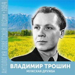 Мұқаба Владимир Трошин - Ты не печалься