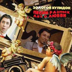 Мұқаба К/Ф “Не может быть” - Песня о золотом Купидоне