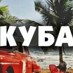 Мұқаба Запрещенные барабанщики - Куба