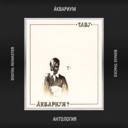 Мұқаба Аквариум - В Поле Ягода Навсегда