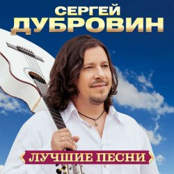 Мұқаба Сергей Дубровин & Любовь Шепилова - Знать бы