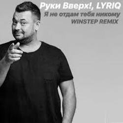 Мұқаба Руки Вверх - Я не отдам тебя никому (Insomnia Radio Mix)