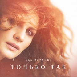 Мұқаба Ева Власова - Только так