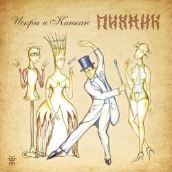 Мұқаба Пикник - Злая кровь