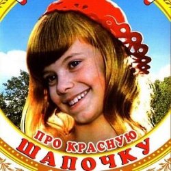 Мұқаба К/Ф  "Про Красную Шапочку" - Песня волка