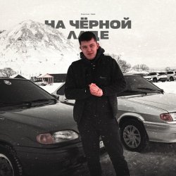 Мұқаба Lonov - На Черной Ладе
