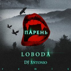 Мұқаба Svetlana Loboda - Парень (dj Antonio remix)
