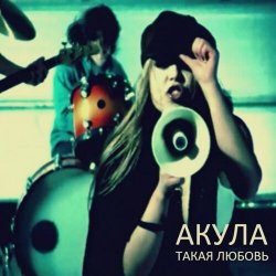 Мұқаба Акула - Такая любовь