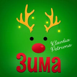 Мұқаба Klavdia Petrivna - Грудень