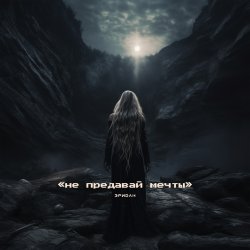 Мұқаба Эридан - Иди вперёд