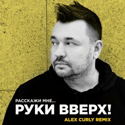 Мұқаба Руки Вверх - Расскажи мне (Alex Curly Remix)