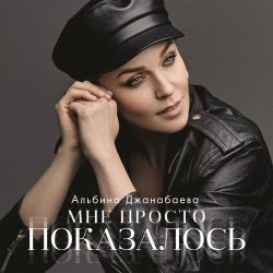 Мұқаба Альбина Джанабаева - Мне просто показалось