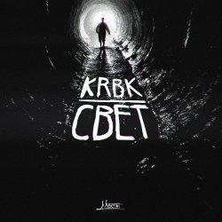 Мұқаба KRBK ft. 4atty aka Tilla - Мигом бросят